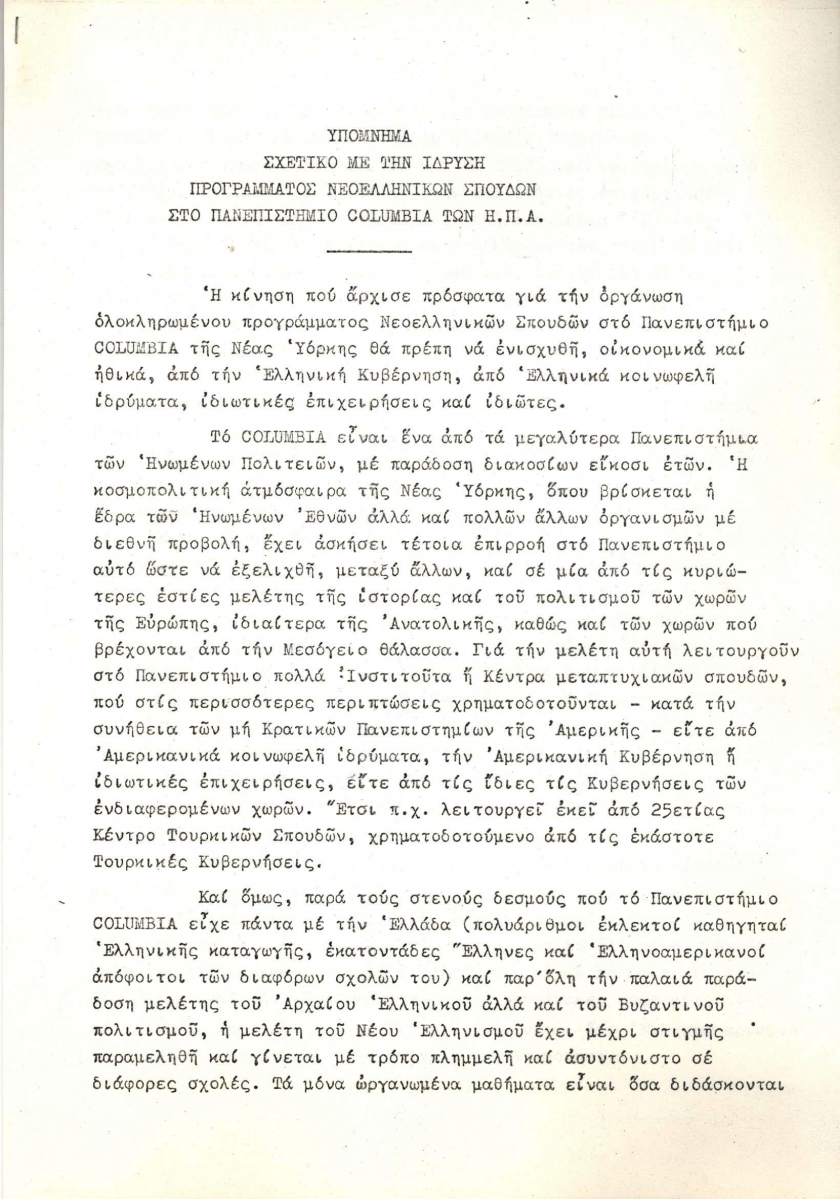 Υπόμνημα Σχετικό με την Ίδρυση Προγράμματος Νεοελληνικών Σπουδών στο Columbia001